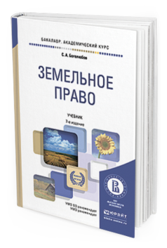 Обложка книги ЗЕМЕЛЬНОЕ ПРАВО Боголюбов С.А. Учебник