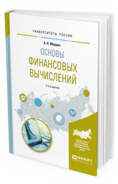 Обложка книги ОСНОВЫ ФИНАНСОВЫХ ВЫЧИСЛЕНИЙ Мардас А.Н. Учебное пособие