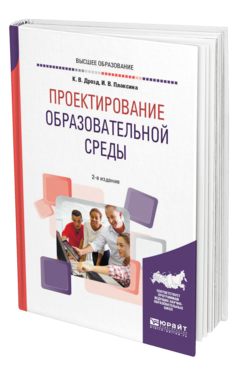 Обложка книги ПРОЕКТИРОВАНИЕ ОБРАЗОВАТЕЛЬНОЙ СРЕДЫ Дрозд К. В., Плаксина И. В. Учебное пособие