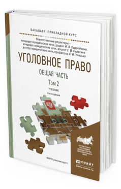Обложка книги УГОЛОВНОЕ ПРАВО. ОБЩАЯ ЧАСТЬ. В 2 Т. ТОМ 2 Подройкина И.А. - Отв. ред., Серегина Е.В. - Отв. ред., Улезько С.И. - Отв. ред. Учебник