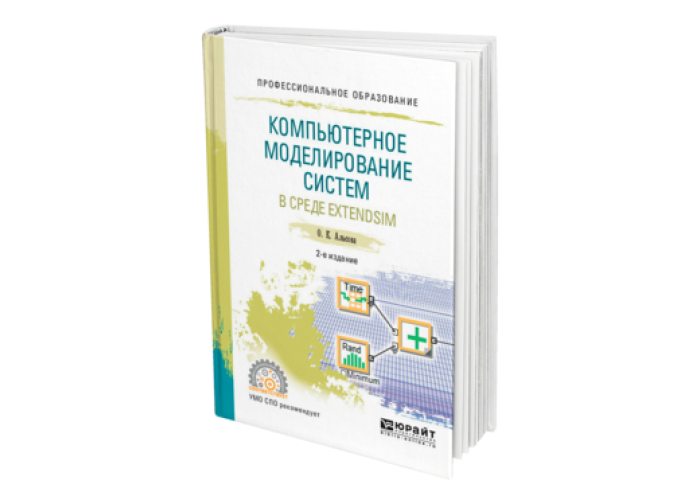 Моделирование учебник. Юрайт входное тестирование. Яковлев советов моделирование систем.