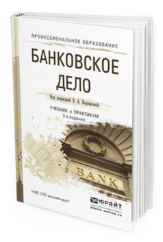 Обложка книги БАНКОВСКОЕ ДЕЛО Под ред. Боровковой В. А. Учебник и практикум