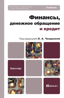 Обложка книги ФИНАНСЫ, ДЕНЕЖНОЕ ОБРАЩЕНИЕ И КРЕДИТ Чалдаева Л.А. - Отв. ред. Учебник для бакалавров