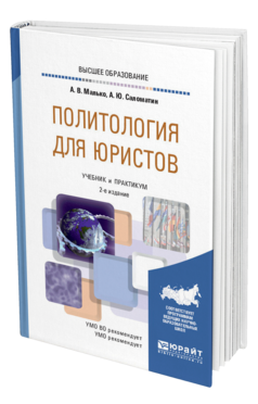 Обложка книги ПОЛИТОЛОГИЯ ДЛЯ ЮРИСТОВ Малько А. В., Саломатин А. Ю. Учебник и практикум