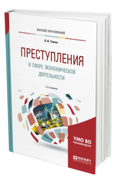 Обложка книги ПРЕСТУПЛЕНИЯ В СФЕРЕ ЭКОНОМИЧЕСКОЙ ДЕЯТЕЛЬНОСТИ Тюнин В. И. Учебное пособие