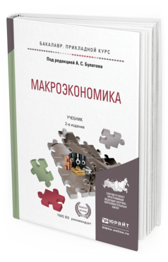 Обложка книги МАКРОЭКОНОМИКА Булатов А.С. - Отв. ред. Учебник