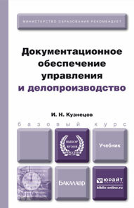 Обложка книги ДОКУМЕНТАЦИОННОЕ ОБЕСПЕЧЕНИЕ УПРАВЛЕНИЯ И ДЕЛОПРОИЗВОДСТВО Кузнецов И.Н. Учебник для бакалавров