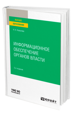 Обложка книги ИНФОРМАЦИОННОЕ ОБЕСПЕЧЕНИЕ ОРГАНОВ ВЛАСТИ Ковалева Н. Н. Учебное пособие