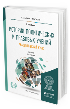 Обложка книги ИСТОРИЯ ПОЛИТИЧЕСКИХ И ПРАВОВЫХ УЧЕНИЙ. АКАДЕМИЧЕСКИЙ КУРС Рубаник С.А. Учебник