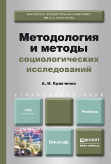 Обложка книги МЕТОДОЛОГИЯ И МЕТОДЫ СОЦИОЛОГИЧЕСКИХ ИССЛЕДОВАНИЙ Кравченко А. И. Учебник