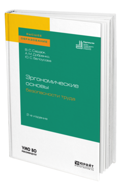 Обложка книги ЭРГОНОМИЧЕСКИЕ ОСНОВЫ БЕЗОПАСНОСТИ ТРУДА Сердюк В. С., Добренко А. М., Белоусова Ю. С. Учебное пособие