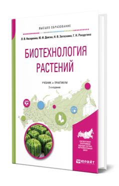 Обложка книги БИОТЕХНОЛОГИЯ РАСТЕНИЙ Назаренко Л. В., Долгих Ю. И., Загоскина Н. В., Ралдугина Г. Н. Учебник и практикум