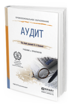 Обложка книги АУДИТ Казакова Н.А. - под общ. ред. Учебник и практикум