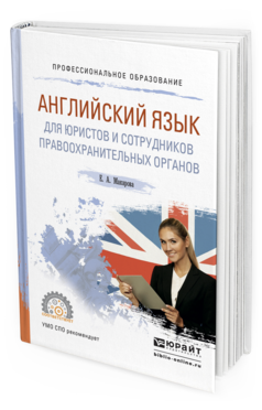Обложка книги АНГЛИЙСКИЙ ЯЗЫК ДЛЯ ЮРИСТОВ И СОТРУДНИКОВ ПРАВООХРАНИТЕЛЬНЫХ ОРГАНОВ Макарова Е.А. Учебное пособие