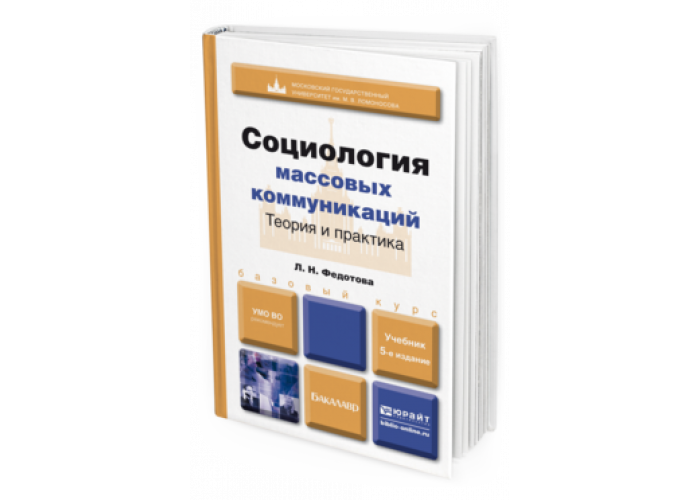 Массовая коммуникация учебное пособие. Социология массовых коммуникаций учебник. Социология учебник. Учебник по социологии. Коломиец социология массовых коммуникаций.