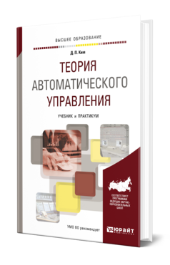 Обложка книги ТЕОРИЯ АВТОМАТИЧЕСКОГО УПРАВЛЕНИЯ Ким Д. П. Учебник и практикум