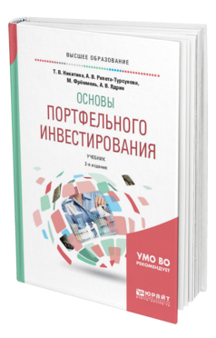 Обложка книги ОСНОВЫ ПОРТФЕЛЬНОГО ИНВЕСТИРОВАНИЯ Никитина Т. В., Репета-Турсунова А. В., Фрёммель М., Ядрин А. В. Учебник