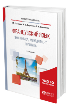 Обложка книги ФРАНЦУЗСКИЙ ЯЗЫК. ЭКОНОМИКА, МЕНЕДЖМЕНТ, ПОЛИТИКА Левина М. С., Бартенева И. Ю., Самсонова О. Б. Учебное пособие