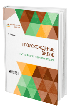 Обложка книги ПРОИСХОЖДЕНИЕ ВИДОВ ПУТЕМ ЕСТЕСТВЕННОГО ОТБОРА Дарвин Ч. Р. ; Пер. Тимирязев К. А. 