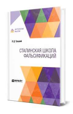 Обложка книги СТАЛИНСКАЯ ШКОЛА ФАЛЬСИФИКАЦИЙ Троцкий Л. Д. 