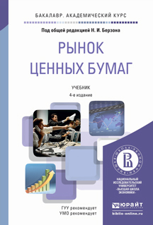 Обложка книги РЫНОК ЦЕННЫХ БУМАГ Берзон Н.И. - Отв. ред. Учебник