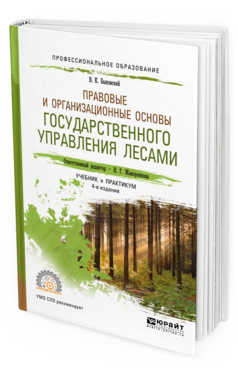 Обложка книги ПРАВОВЫЕ И ОРГАНИЗАЦИОННЫЕ ОСНОВЫ ГОСУДАРСТВЕННОГО УПРАВЛЕНИЯ ЛЕСАМИ Быковский В.К., Жаворонкова Н.Г. - отв. ред. Учебник и практикум