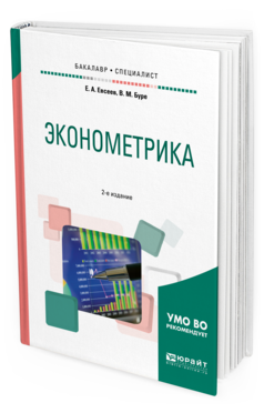 Обложка книги ЭКОНОМЕТРИКА Евсеев Е. А., Буре В. М. Учебное пособие