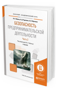 Обложка книги БЕЗОПАСНОСТЬ ПРЕДПРИНИМАТЕЛЬСКОЙ ДЕЯТЕЛЬНОСТИ В 2 Ч. ЧАСТЬ 2 Шульц В.Л. - отв. ред. Учебник