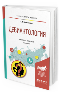 Обложка книги ДЕВИАНТОЛОГИЯ Колесникова Г. И. Учебник и практикум