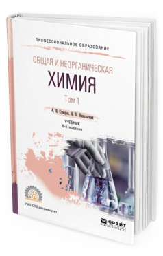 Обложка книги ОБЩАЯ И НЕОРГАНИЧЕСКАЯ ХИМИЯ В 2 Т. ТОМ 1 Суворов А. В., Никольский А. Б. Учебник