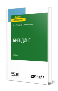 Обложка книги БРЕНДИНГ Рожков И. Я. Учебник