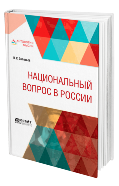 Обложка книги НАЦИОНАЛЬНЫЙ ВОПРОС В РОССИИ Соловьев В. С. 