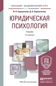 Обложка книги ЮРИДИЧЕСКАЯ ПСИХОЛОГИЯ Сорокотягин И.Н., Сорокотягина Д.А. Учебник