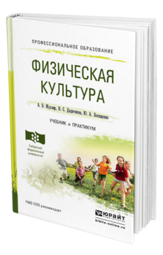 Обложка книги ФИЗИЧЕСКАЯ КУЛЬТУРА Муллер А.Б., Дядичкина Н.С., Богащенко Ю.А. Учебник и практикум