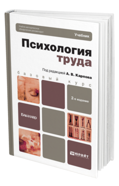 Обложка книги ПСИХОЛОГИЯ ТРУДА Карпов А.В. - Отв. ред. Учебник для бакалавров