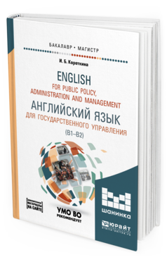 Обложка книги АНГЛИЙСКИЙ ЯЗЫК ДЛЯ ГОСУДАРСТВЕННОГО УПРАВЛЕНИЯ (B1–B2) + ДОП. МАТЕРИАЛЫ В ЭБС Короткина И. Б. Учебник и практикум