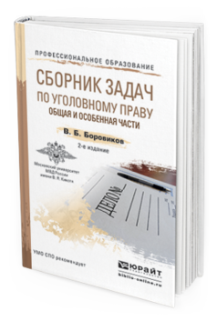 Обложка книги СБОРНИК ЗАДАЧ ПО УГОЛОВНОМУ ПРАВУ. ОБЩАЯ И ОСОБЕННАЯ ЧАСТИ Боровиков В.Б. Учебное пособие