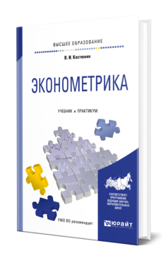 Обложка книги ЭКОНОМЕТРИКА Костюнин В. И. Учебник и практикум