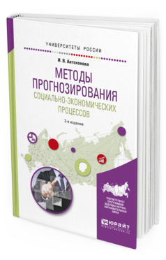 Обложка книги МЕТОДЫ ПРОГНОЗИРОВАНИЯ СОЦИАЛЬНО-ЭКОНОМИЧЕСКИХ ПРОЦЕССОВ Антохонова И.В. Учебное пособие