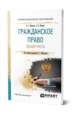 Обложка книги ГРАЖДАНСКОЕ ПРАВО. ОБЩАЯ ЧАСТЬ Шаблова Е. Г., Жевняк О. В. ; Под общ. ред. Шабловой Е.Г. Учебное пособие