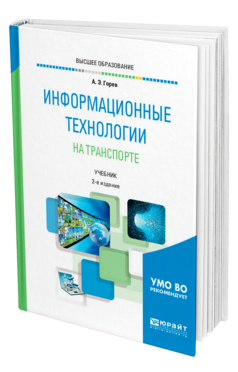Обложка книги ИНФОРМАЦИОННЫЕ ТЕХНОЛОГИИ НА ТРАНСПОРТЕ Горев А. Э. Учебник