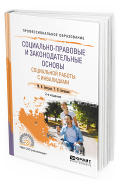 Обложка книги СОЦИАЛЬНО-ПРАВОВЫЕ И ЗАКОНОДАТЕЛЬНЫЕ ОСНОВЫ СОЦИАЛЬНОЙ РАБОТЫ С ИНВАЛИДАМИ Бегидова Т.П. Учебное пособие
