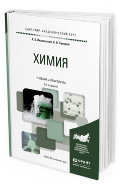 Обложка книги ХИМИЯ Никольский А.Б., Суворов А.В. Учебник и практикум