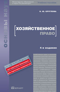 Обложка книги ХОЗЯЙСТВЕННОЕ ПРАВО Круглова Н. Ю. Учебное пособие для вузов и ссузов