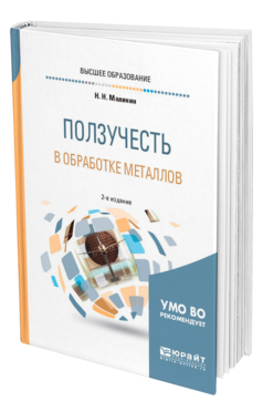 Обложка книги ПОЛЗУЧЕСТЬ В ОБРАБОТКЕ МЕТАЛЛОВ Малинин Н. Н. Учебное пособие