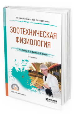 Обложка книги ЗООТЕХНИЧЕСКАЯ ФИЗИОЛОГИЯ Скопичев В. Г., Максимюк Н. Н., Шумилов Б. В. Учебное пособие