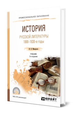 Обложка книги ИСТОРИЯ РУССКОЙ ЛИТЕРАТУРЫ. 1800-1830-Е ГОДЫ Минералов Ю. И. Учебник