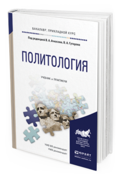 Обложка книги ПОЛИТОЛОГИЯ Гуторов В.А. - Отв. ред. Учебник и практикум