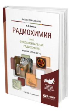 Обложка книги РАДИОХИМИЯ В 2 Т. Т.1 ФУНДАМЕНТАЛЬНАЯ РАДИОХИМИЯ Бекман И. Н. Учебник и практикум