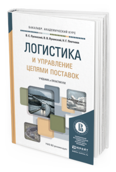 Обложка книги ЛОГИСТИКА И УПРАВЛЕНИЕ ЦЕПЯМИ ПОСТАВОК Лукинский В. С., Лукинский В. В., Плетнева Н. Г. Учебник и практикум
